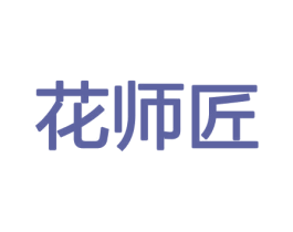 花师匠 商标图样
