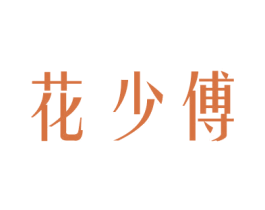 花少傅 商标图样
