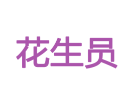 花生员 商标图样