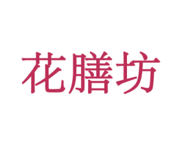 花膳坊 商标图样