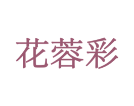 花蓉彩 商标图样