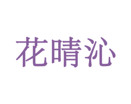 花晴沁 商标图样