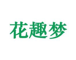花趣梦 商标图样