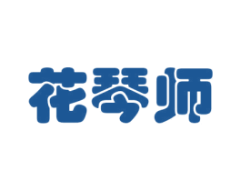 花琴师 商标图样