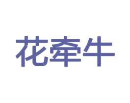 花牵牛 商标图样