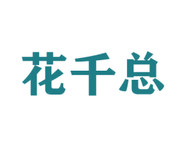 花千总 商标图样