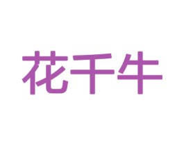 花千牛 商标图样