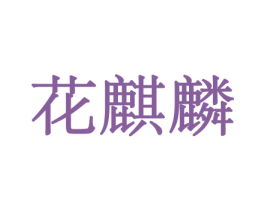 花麒麟 商标图样