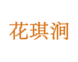 花琪涧 商标图样