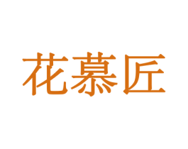 花慕匠 商标图样