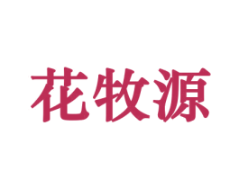 花牧源 商标图样
