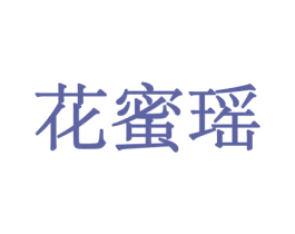 花蜜瑶 商标图样