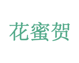 花蜜贺 商标图样