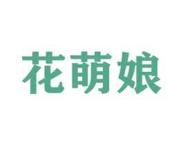 花萌娘 商标图样