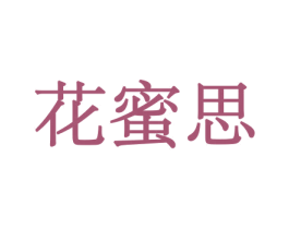 花蜜思 商标图样