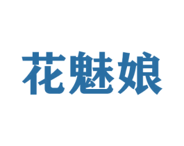 花魅娘 商标图样