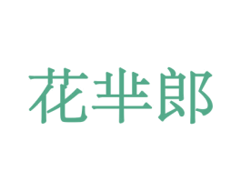 花芈郎 商标图样