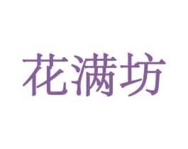 花满坊 商标图样