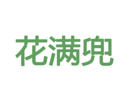 花满兜 商标图样