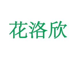 花洛欣 商标图样