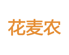 花麦农 商标图样