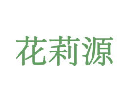 花莉源 商标图样