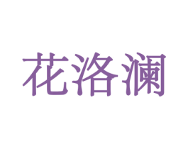 花洛澜 商标图样