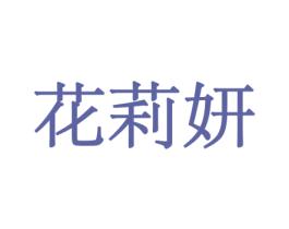 花莉妍 商标图样