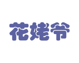 花姥爷 商标图样