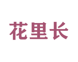 花里长 商标图样