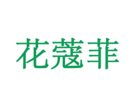 花蔻菲 商标图样