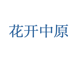 花开中原 商标图样