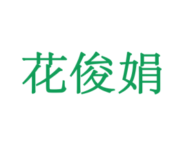 花俊娟 商标图样