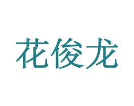 花俊龙 商标图样