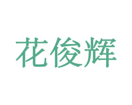 花俊辉 商标图样