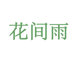 花间雨 商标图样