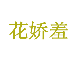 花娇羞 商标图样