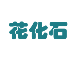 花化石 商标图样