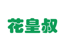 花皇叔 商标图样