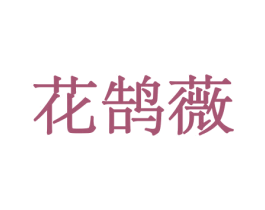 花鹄薇 商标图样