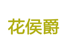 花侯爵 商标图样