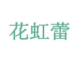 花虹蕾 商标图样