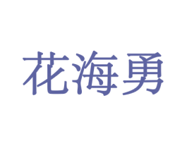 花海勇 商标图样
