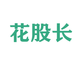 花股长 商标图样