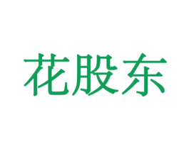花股东 商标图样