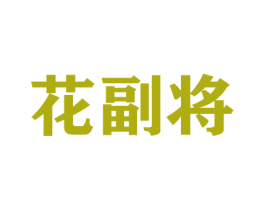 花副将 商标图样
