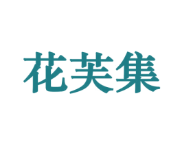 花芙集 商标图样