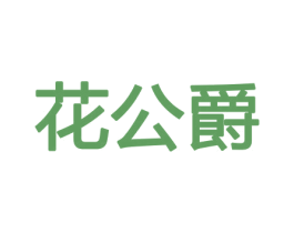 花公爵 商标图样