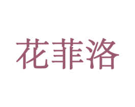 花菲洛 商标图样