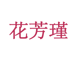 花芳瑾 商标图样